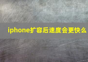 iphone扩容后速度会更快么