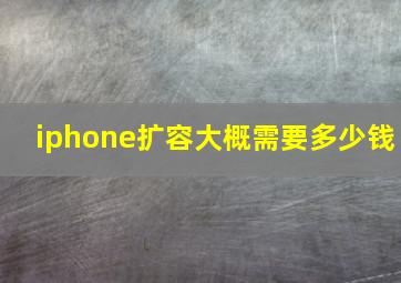 iphone扩容大概需要多少钱