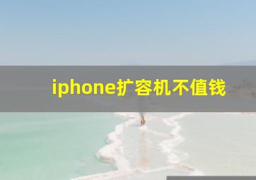 iphone扩容机不值钱