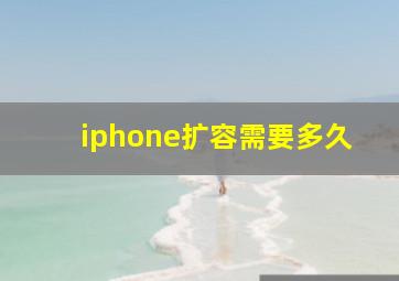 iphone扩容需要多久