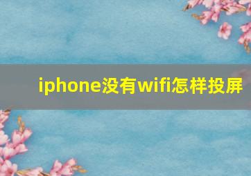 iphone没有wifi怎样投屏