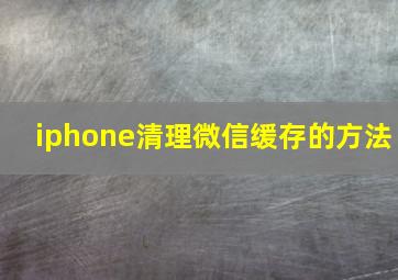 iphone清理微信缓存的方法