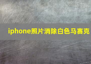 iphone照片消除白色马赛克