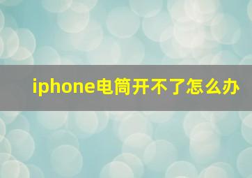 iphone电筒开不了怎么办