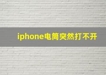 iphone电筒突然打不开