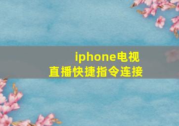 iphone电视直播快捷指令连接