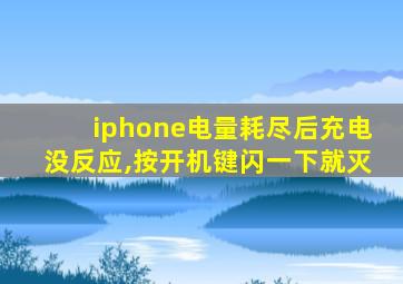 iphone电量耗尽后充电没反应,按开机键闪一下就灭