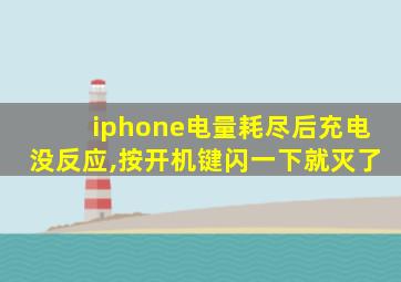 iphone电量耗尽后充电没反应,按开机键闪一下就灭了