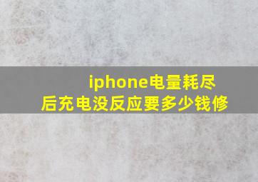 iphone电量耗尽后充电没反应要多少钱修