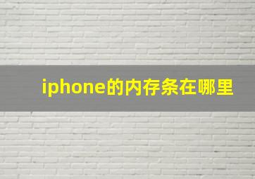 iphone的内存条在哪里