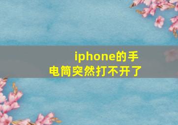 iphone的手电筒突然打不开了