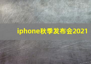 iphone秋季发布会2021