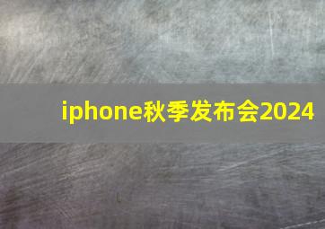 iphone秋季发布会2024