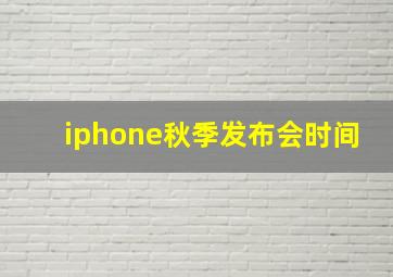 iphone秋季发布会时间