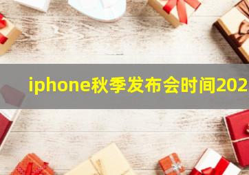 iphone秋季发布会时间2021