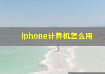 iphone计算机怎么用