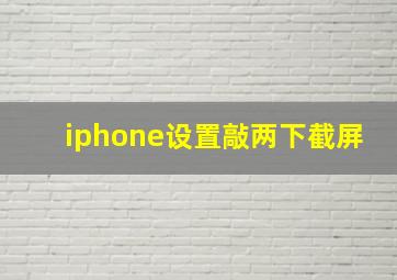 iphone设置敲两下截屏