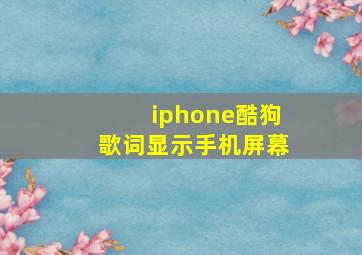 iphone酷狗歌词显示手机屏幕