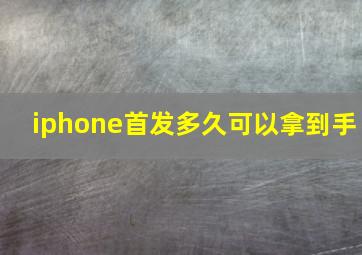 iphone首发多久可以拿到手