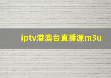 iptv港澳台直播源m3u