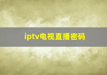 iptv电视直播密码