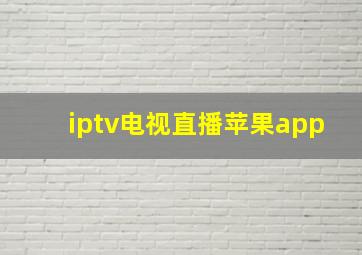 iptv电视直播苹果app