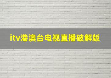 itv港澳台电视直播破解版