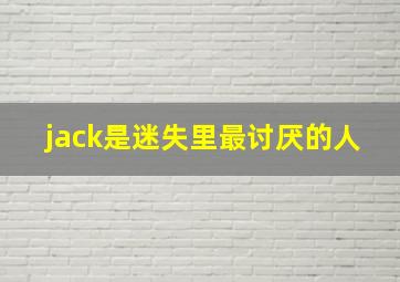 jack是迷失里最讨厌的人