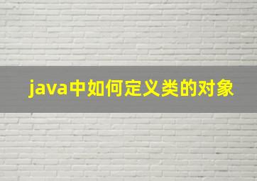 java中如何定义类的对象