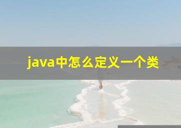 java中怎么定义一个类