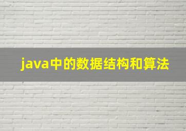 java中的数据结构和算法