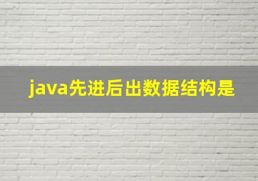 java先进后出数据结构是