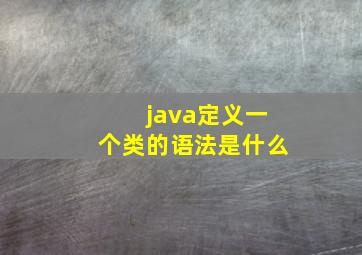 java定义一个类的语法是什么