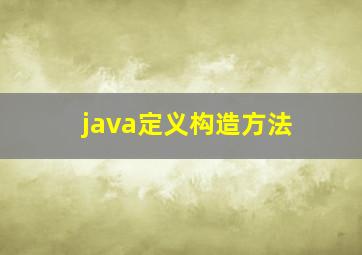 java定义构造方法