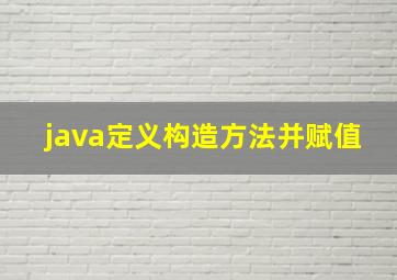 java定义构造方法并赋值