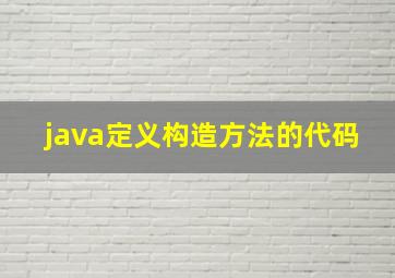 java定义构造方法的代码