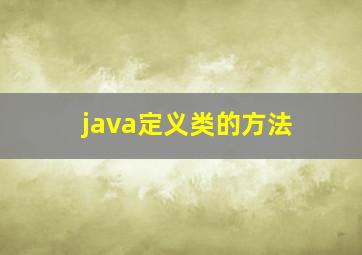 java定义类的方法