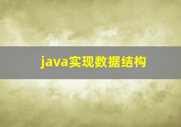 java实现数据结构