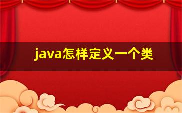 java怎样定义一个类