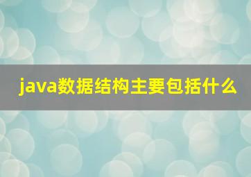 java数据结构主要包括什么