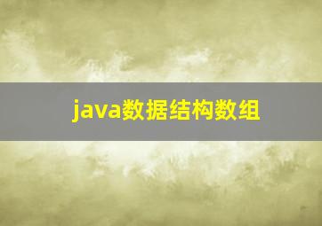 java数据结构数组