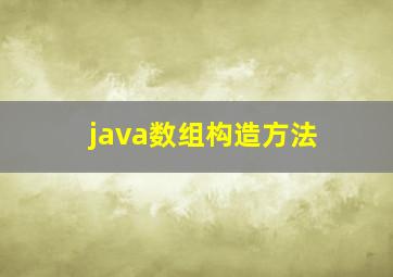 java数组构造方法