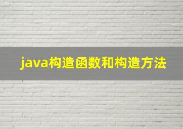 java构造函数和构造方法