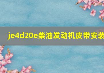 je4d20e柴油发动机皮带安装