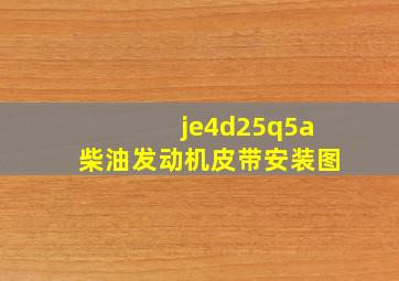 je4d25q5a柴油发动机皮带安装图