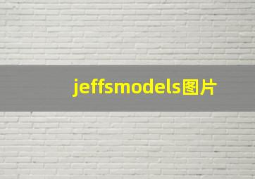 jeffsmodels图片