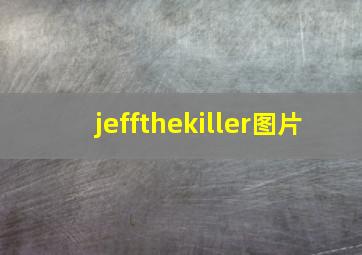 jeffthekiller图片