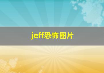 jeff恐怖图片