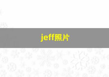 jeff照片