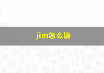 jim怎么读